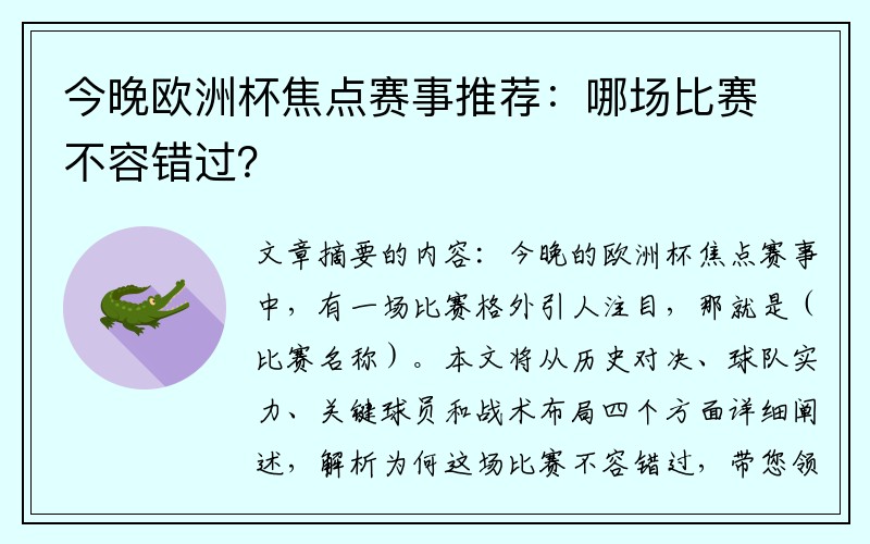 今晚欧洲杯焦点赛事推荐：哪场比赛不容错过？