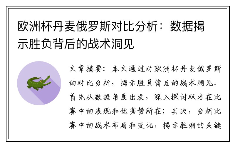 欧洲杯丹麦俄罗斯对比分析：数据揭示胜负背后的战术洞见