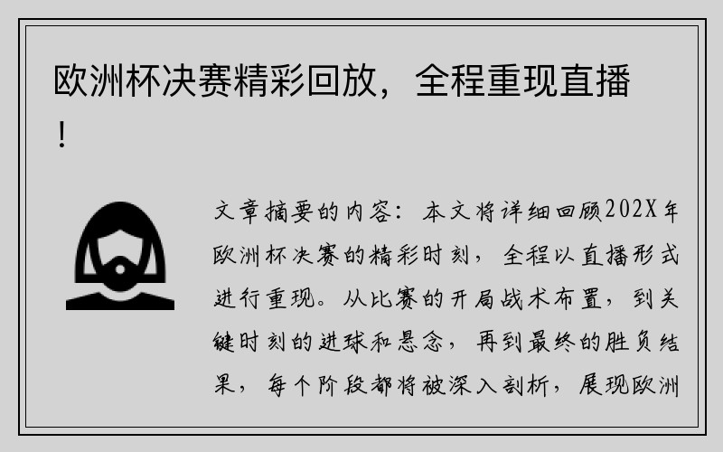 欧洲杯决赛精彩回放，全程重现直播！