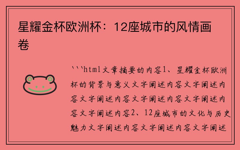 星耀金杯欧洲杯：12座城市的风情画卷