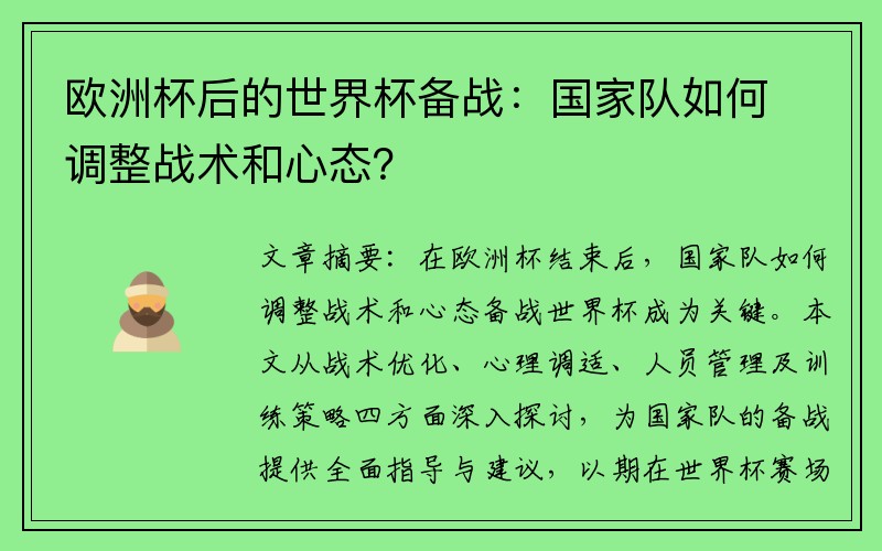 欧洲杯后的世界杯备战：国家队如何调整战术和心态？