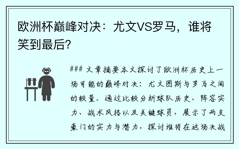 欧洲杯巅峰对决：尤文VS罗马，谁将笑到最后？
