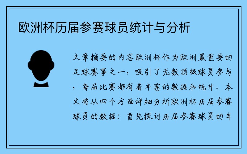 欧洲杯历届参赛球员统计与分析