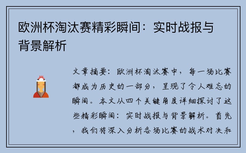 欧洲杯淘汰赛精彩瞬间：实时战报与背景解析