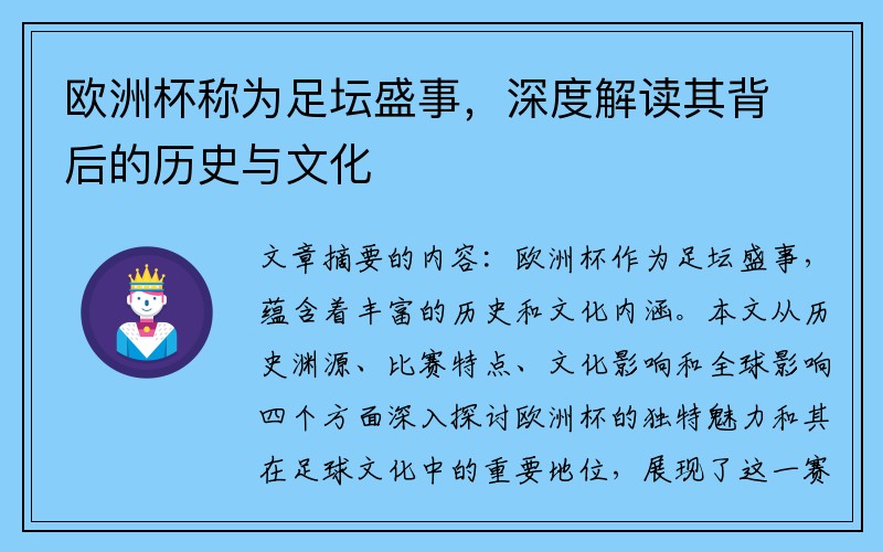 欧洲杯称为足坛盛事，深度解读其背后的历史与文化