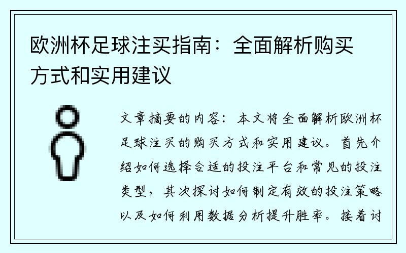 欧洲杯足球注买指南：全面解析购买方式和实用建议