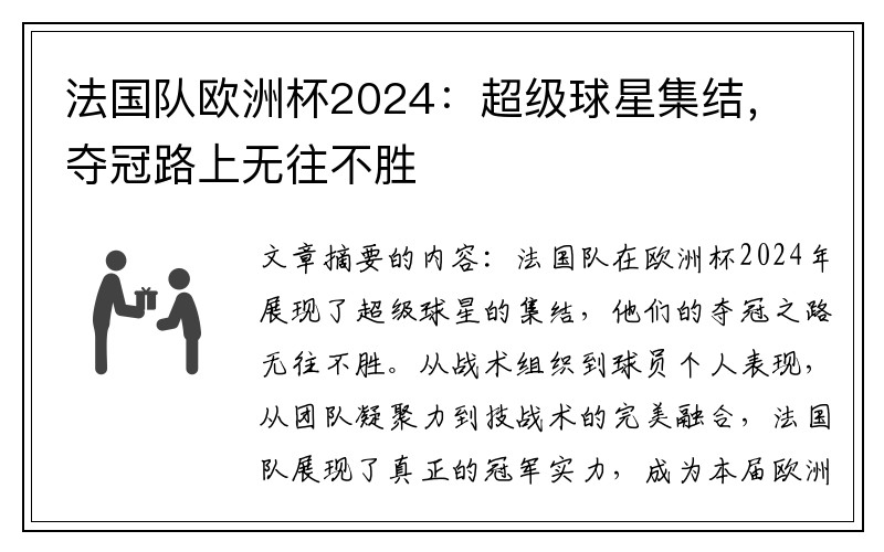 法国队欧洲杯2024：超级球星集结，夺冠路上无往不胜