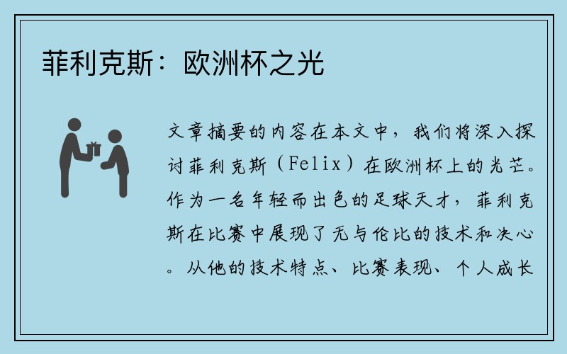 菲利克斯：欧洲杯之光