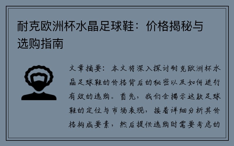 耐克欧洲杯水晶足球鞋：价格揭秘与选购指南