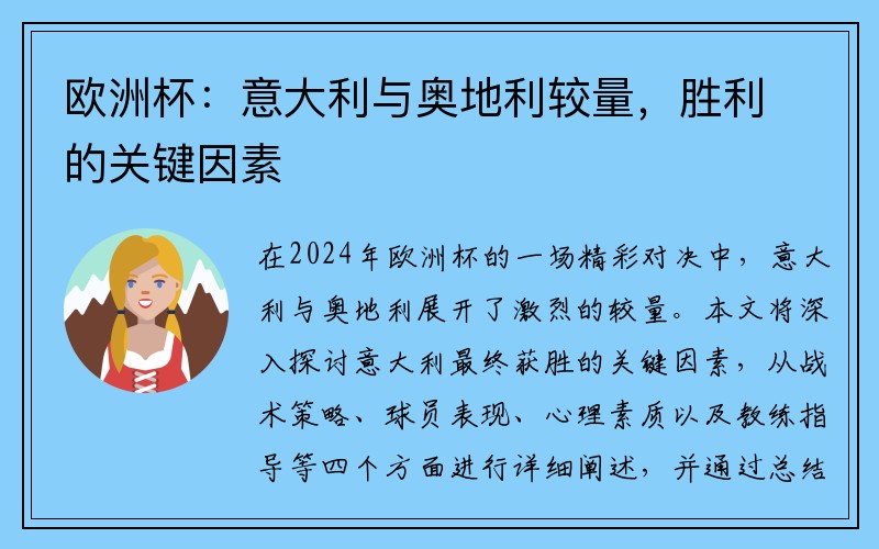 欧洲杯：意大利与奥地利较量，胜利的关键因素