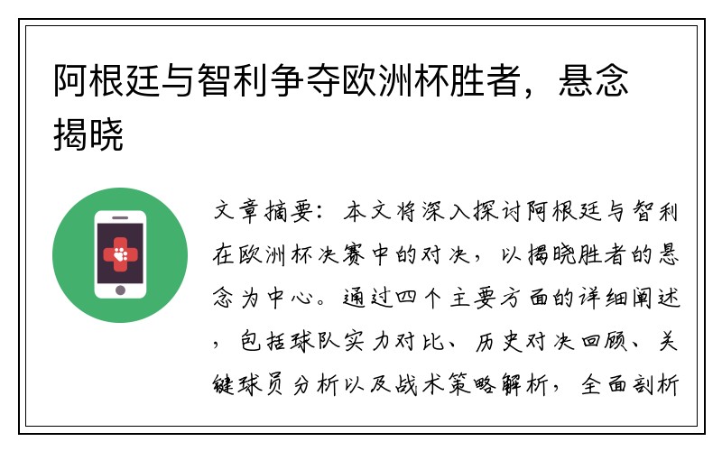 阿根廷与智利争夺欧洲杯胜者，悬念揭晓