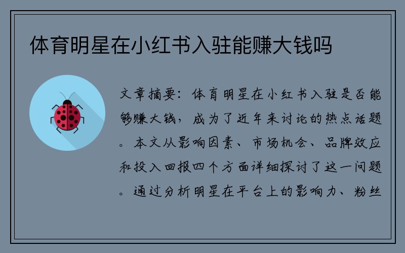 体育明星在小红书入驻能赚大钱吗