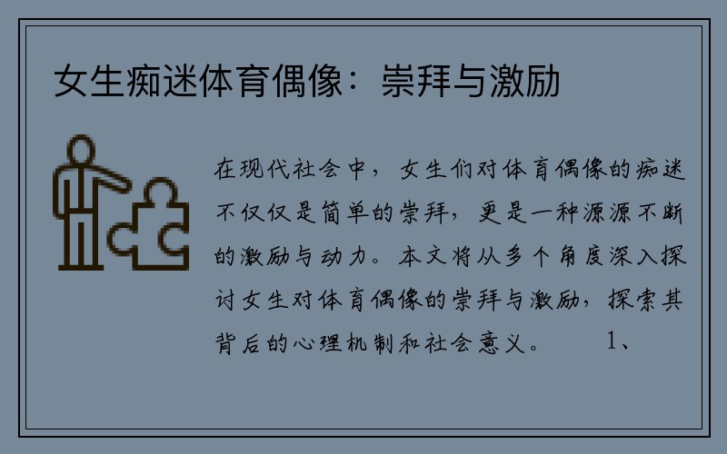 女生痴迷体育偶像：崇拜与激励