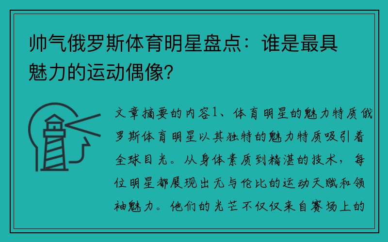 帅气俄罗斯体育明星盘点：谁是最具魅力的运动偶像？