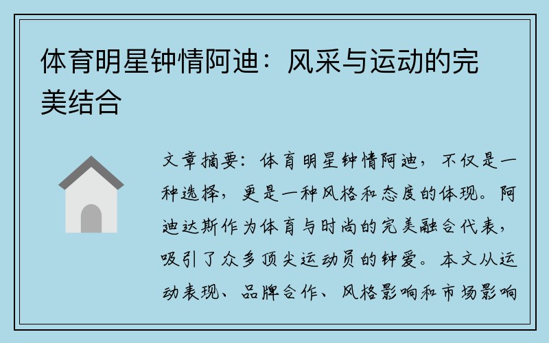体育明星钟情阿迪：风采与运动的完美结合
