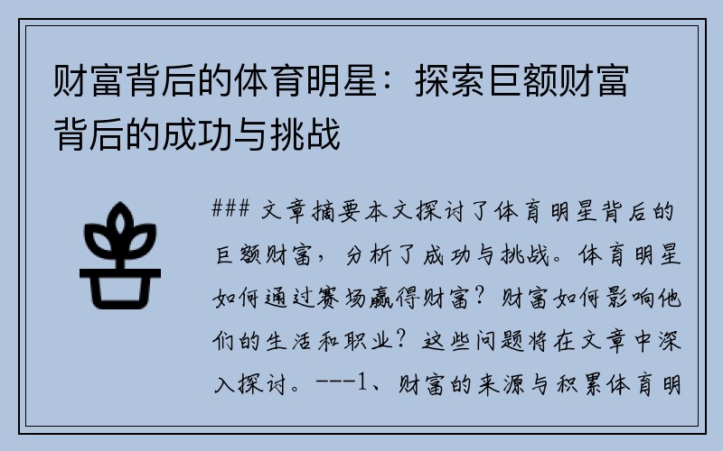 财富背后的体育明星：探索巨额财富背后的成功与挑战