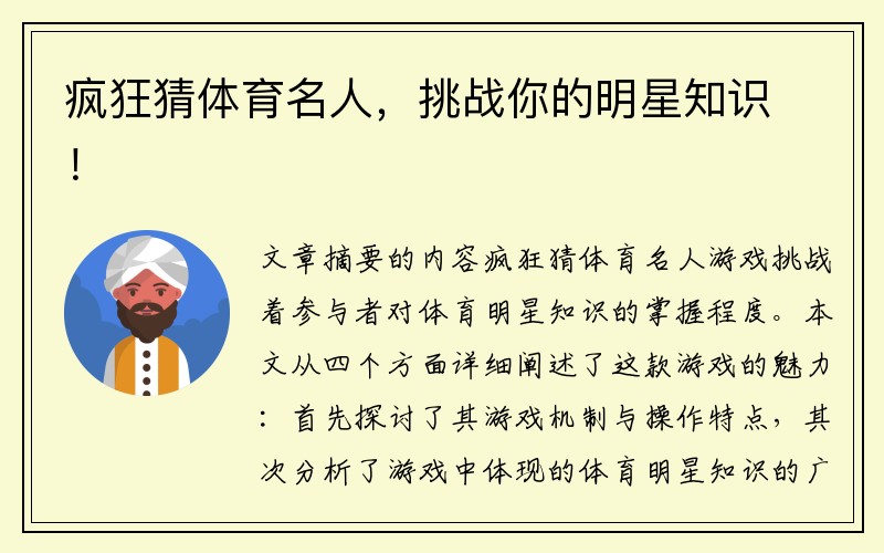 疯狂猜体育名人，挑战你的明星知识！