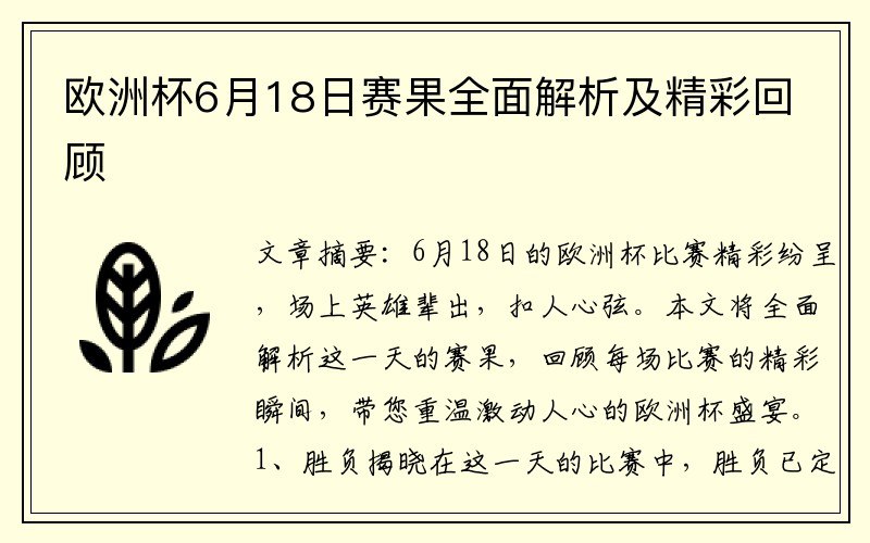 欧洲杯6月18日赛果全面解析及精彩回顾