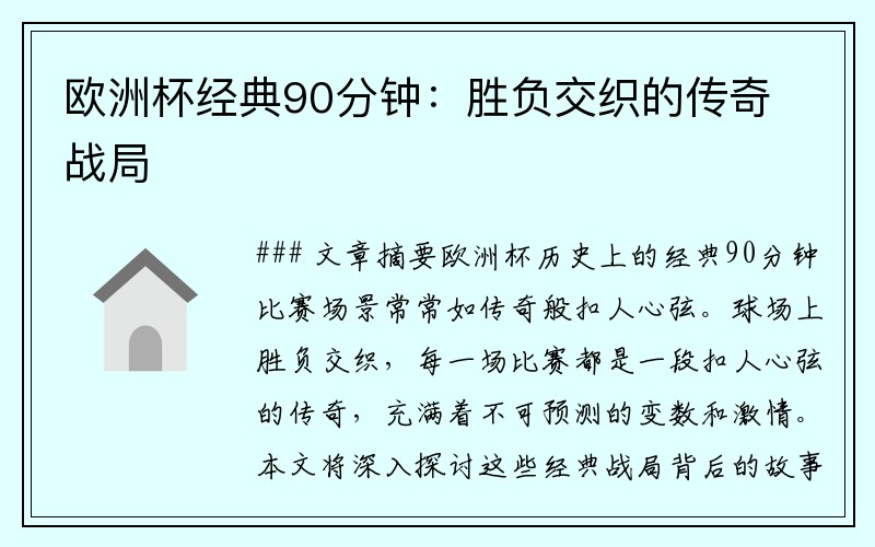 欧洲杯经典90分钟：胜负交织的传奇战局
