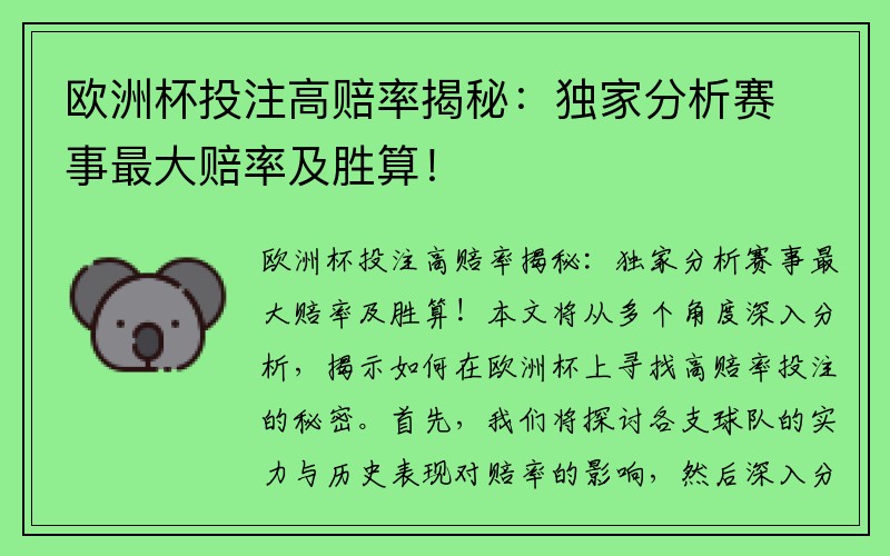 欧洲杯投注高赔率揭秘：独家分析赛事最大赔率及胜算！