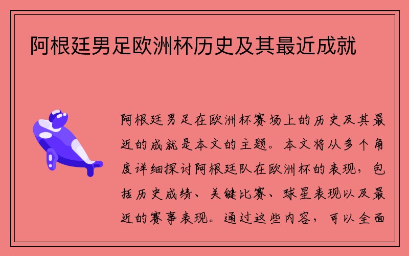 阿根廷男足欧洲杯历史及其最近成就
