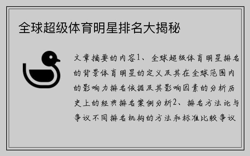 全球超级体育明星排名大揭秘