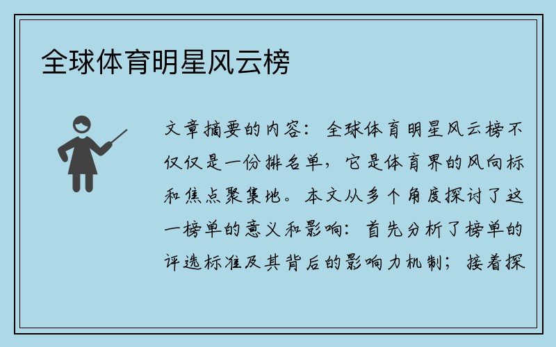 全球体育明星风云榜