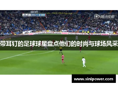 带耳钉的足球球星盘点他们的时尚与球场风采
