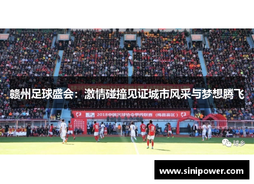 赣州足球盛会：激情碰撞见证城市风采与梦想腾飞