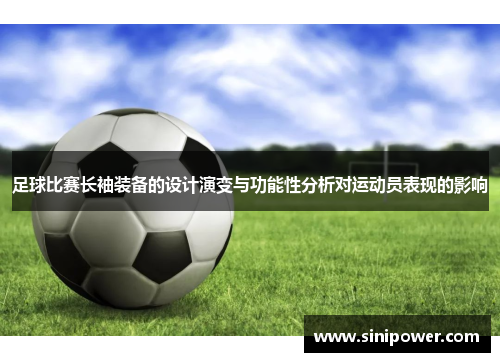 足球比赛长袖装备的设计演变与功能性分析对运动员表现的影响