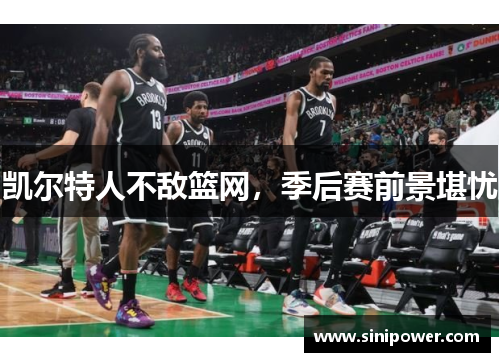 凯尔特人不敌篮网，季后赛前景堪忧