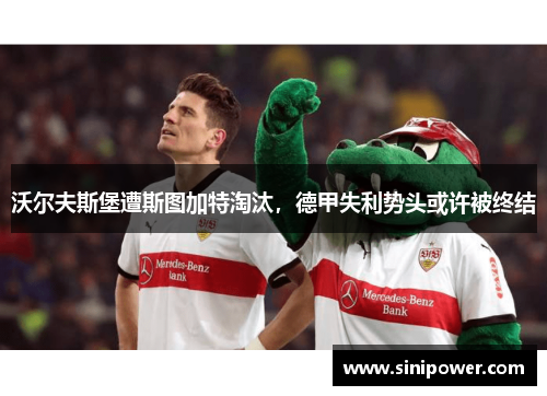 沃尔夫斯堡遭斯图加特淘汰，德甲失利势头或许被终结
