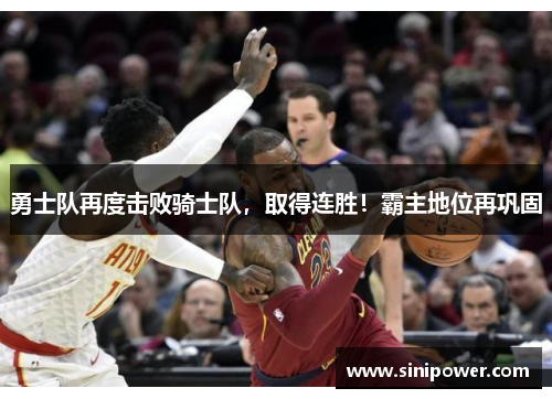 勇士队再度击败骑士队，取得连胜！霸主地位再巩固