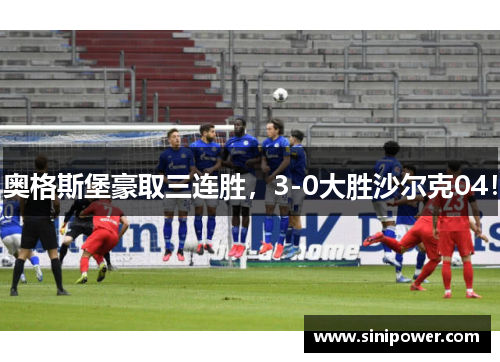奥格斯堡豪取三连胜，3-0大胜沙尔克04！