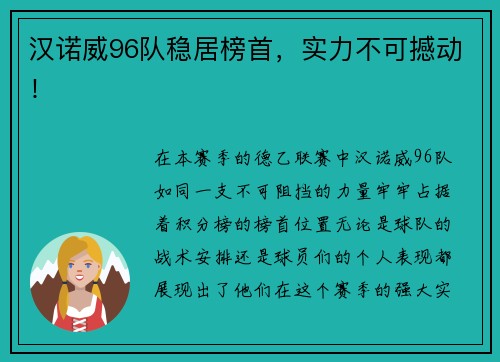 汉诺威96队稳居榜首，实力不可撼动！