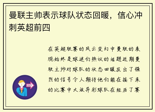 曼联主帅表示球队状态回暖，信心冲刺英超前四