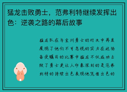 猛龙击败勇士，范弗利特继续发挥出色：逆袭之路的幕后故事