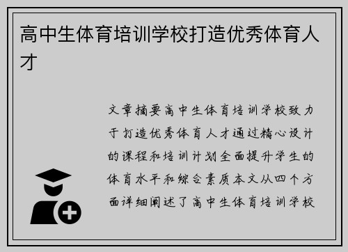 高中生体育培训学校打造优秀体育人才