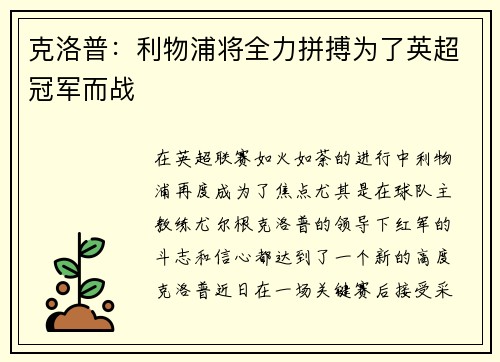 克洛普：利物浦将全力拼搏为了英超冠军而战