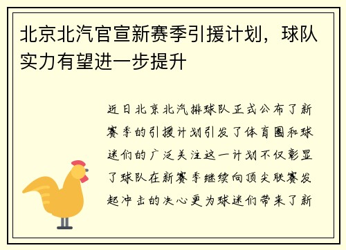 北京北汽官宣新赛季引援计划，球队实力有望进一步提升