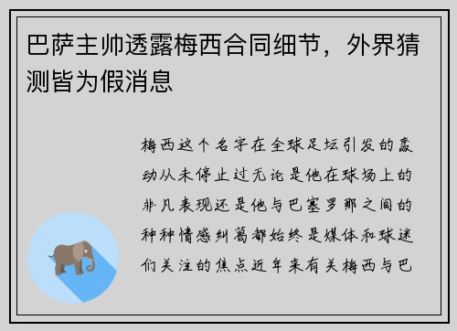 巴萨主帅透露梅西合同细节，外界猜测皆为假消息