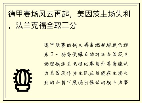 德甲赛场风云再起，美因茨主场失利，法兰克福全取三分