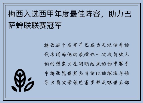 梅西入选西甲年度最佳阵容，助力巴萨蝉联联赛冠军