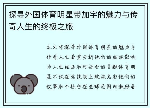 探寻外国体育明星带加字的魅力与传奇人生的终极之旅