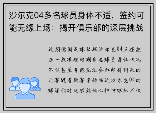 沙尔克04多名球员身体不适，签约可能无缘上场：揭开俱乐部的深层挑战