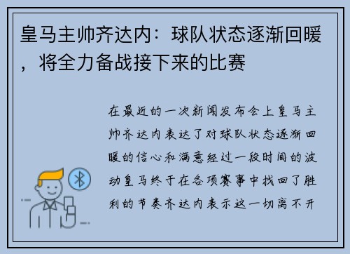 皇马主帅齐达内：球队状态逐渐回暖，将全力备战接下来的比赛