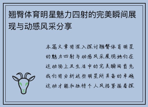 翘臀体育明星魅力四射的完美瞬间展现与动感风采分享