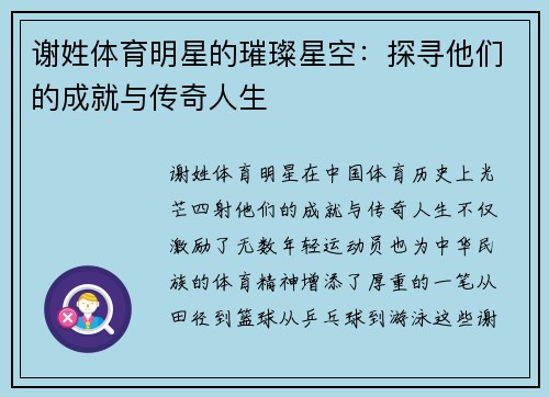 谢姓体育明星的璀璨星空：探寻他们的成就与传奇人生