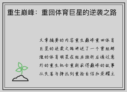 重生巅峰：重回体育巨星的逆袭之路
