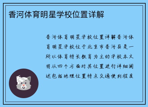 香河体育明星学校位置详解